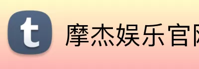 摩杰娱乐官网 logo